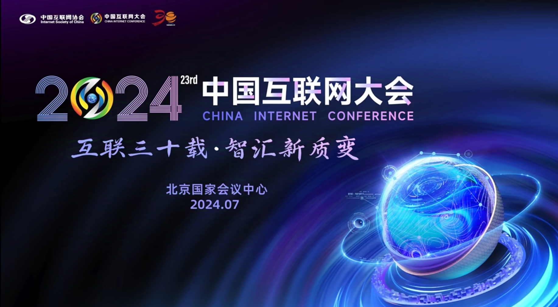 2025(第二十四届)中国互联网大会