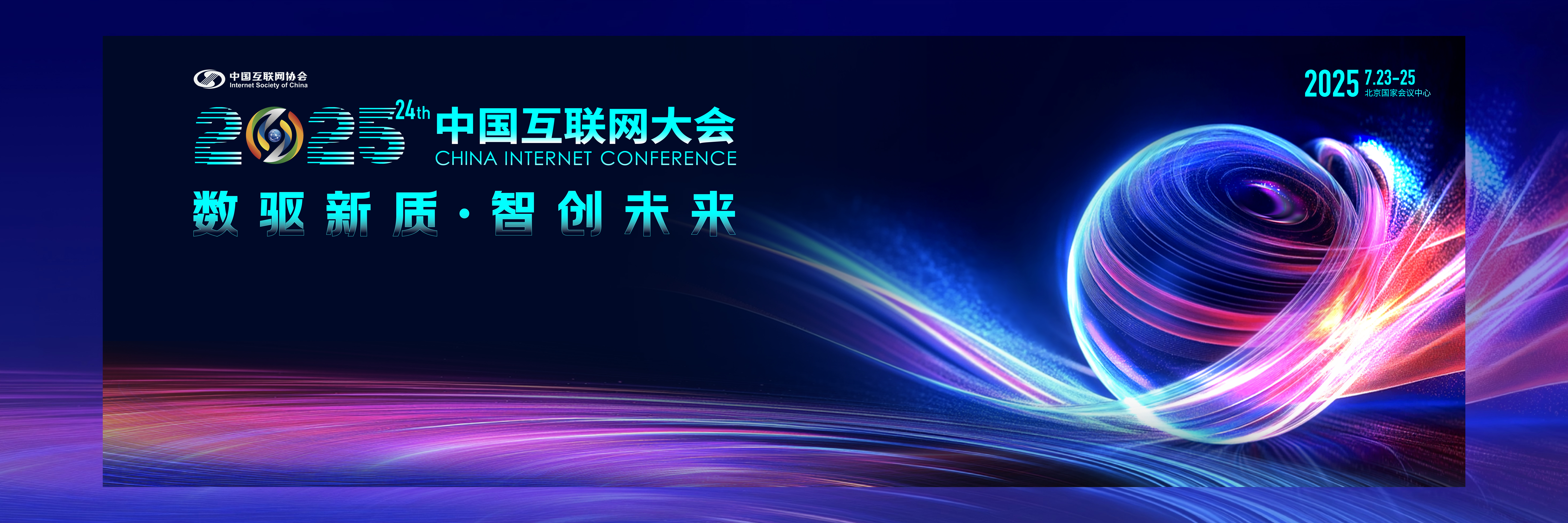 2025(第二十四届)中国互联网大会
