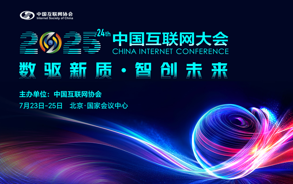 2025(第二十四届)中国互联网大会